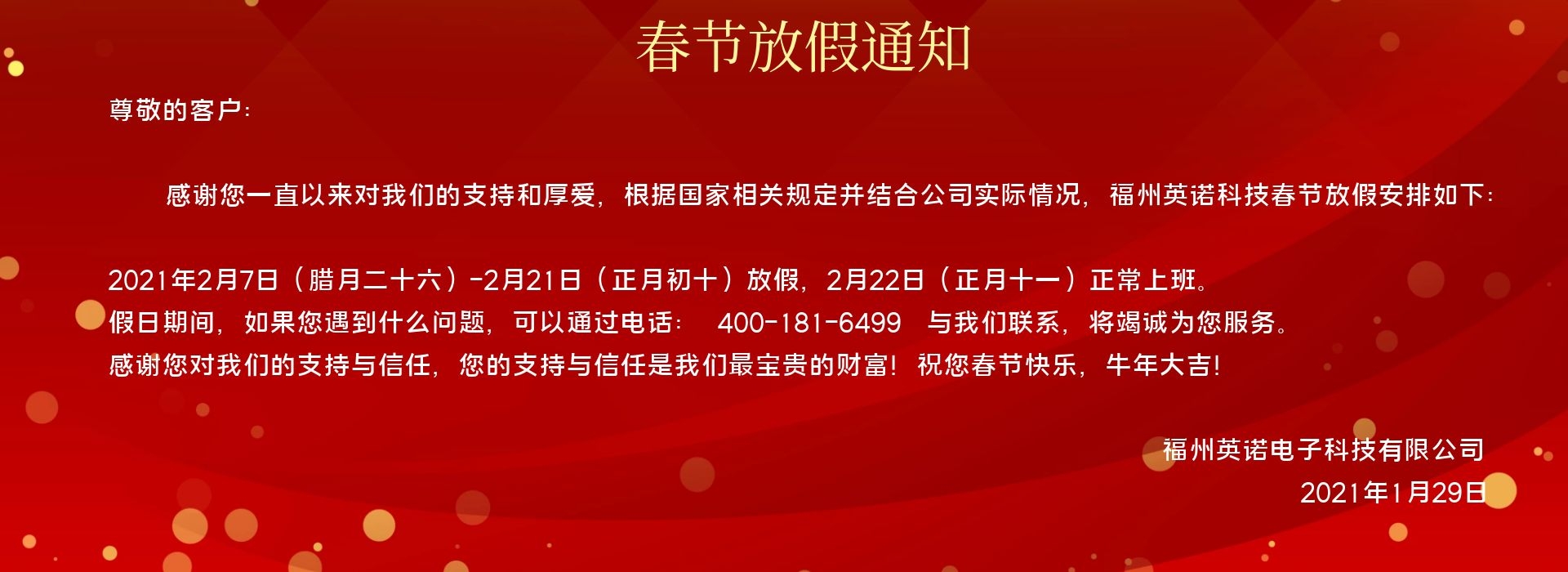 福州英諾電子科技有限公司春節放假通知